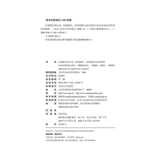 反垄断法知行录：制度解析、实务精要与前沿探索 金杜合规纵横丛书 北京市金杜律师事务所 编著 商品图2