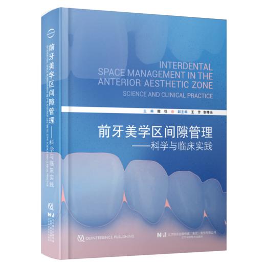 前牙美学区间隙管理 科学与临床实践 撒悦 系统梳理前牙美学区的核心概念、量化美学参数、间隙的多维成因等 辽宁科学技术出版社 商品图1