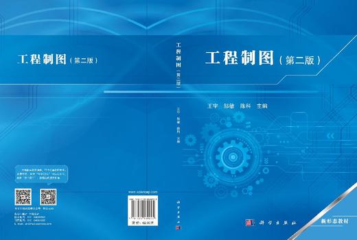 工程制图（第二版） 王宇 邹敏 陈科 9787030860255 商品图3