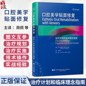口腔美学贴面修复 治疗计划和临床理念指南 周倜 董凯 周月琪 周文娟 主译 系统地阐述了贴面修复的理论与实践 辽宁科学技术出版社