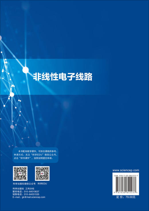非线性电子线路 崔琛 陈翔 9787030842237 商品图1