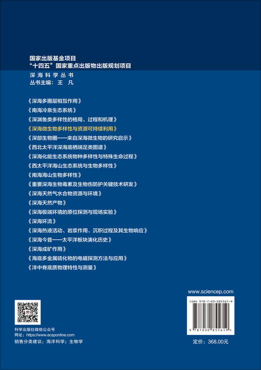 深海微生物多样性与资源可持续利用 邵宗泽等 9787030855619 商品图1