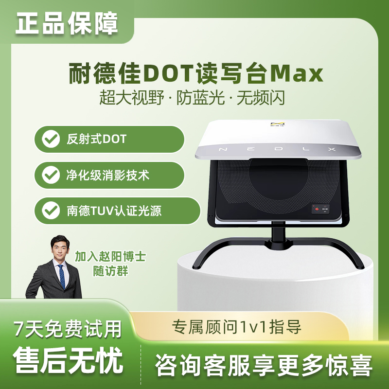 耐德佳 DOT读写台 Max