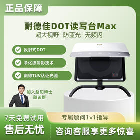 耐德佳DOT读写台Max超大视野·防蓝光·无频闪