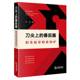 刀尖上的番茄酱：职务犯罪精准辩护   卢义著  法律出版社