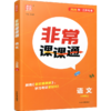 2026年秋 非常课课通语文9上 九年级上册 人教版 教材课后习题参考答案 初中语文课教学参考资料 江苏凤凰教育出版社 商品缩略图3