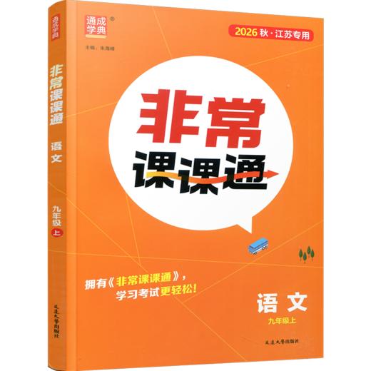 2026年秋 非常课课通语文9上 九年级上册 人教版 教材课后习题参考答案 初中语文课教学参考资料 江苏凤凰教育出版社 商品图3