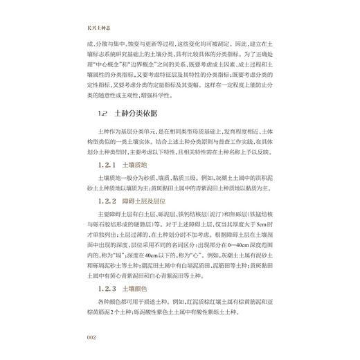 长兴土种志/长兴县第三次土壤普查工作领导小组办公室/浙江大学出版社 商品图2