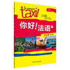 你好！法语(1)(练习册)(第二版) 商品缩略图0
