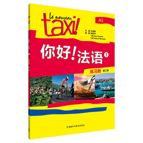 你好！法语(1)(练习册)(第二版)