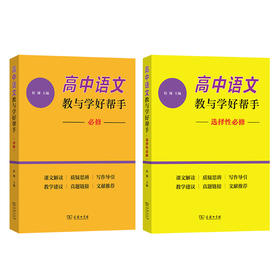 高中语文教与学好帮手（2本套装）