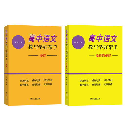 高中语文教与学好帮手（2本套装） 商品图0