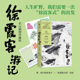 徐霞客游记：名山插图珍藏版  一部中国式山水行旅指南 名山游记16篇，六十余幅治愈山水图景 旅行游记