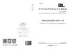 【按需印刷】DL/T 1430-2025 变电设备在线监测系统技术导则（代替DL/T1430-2015） 商品缩略图1