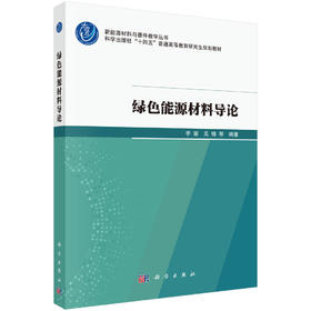 绿色能源材料导论 李丽等 9787030821621