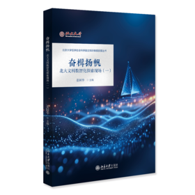 奋楫扬帆：北大文科数智化探索现场（一）姜国华 主编 北京大学出版社