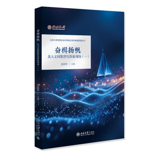 奋楫扬帆：北大文科数智化探索现场（一）姜国华 主编 北京大学出版社 商品图0