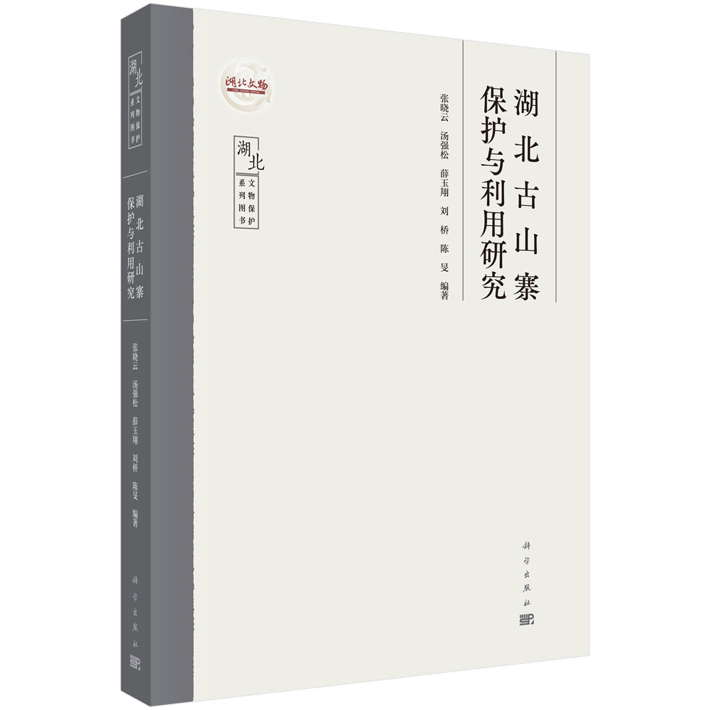 湖北古山寨保护与利用研究 张晓云等 9787030857378