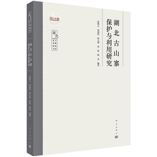 湖北古山寨保护与利用研究 张晓云等 9787030857378 商品图0
