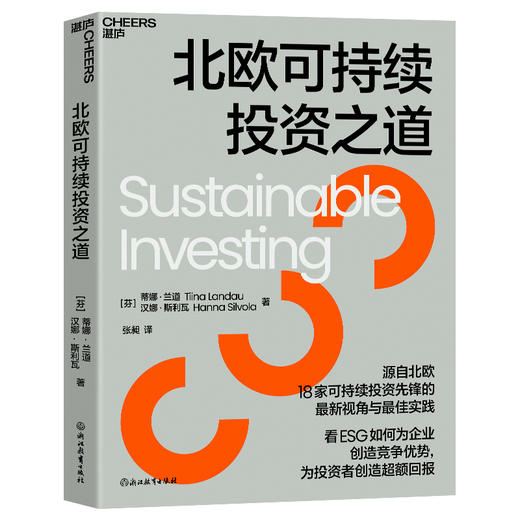 北欧可持续投资之道 珍贵而丰富的北欧可持续投资实践案例 商品图1