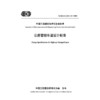 公路管控车道设计标准（T/CECS G:D10-02—2025) 商品缩略图3