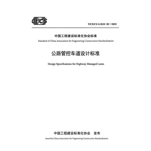 公路管控车道设计标准（T/CECS G:D10-02—2025) 商品图3