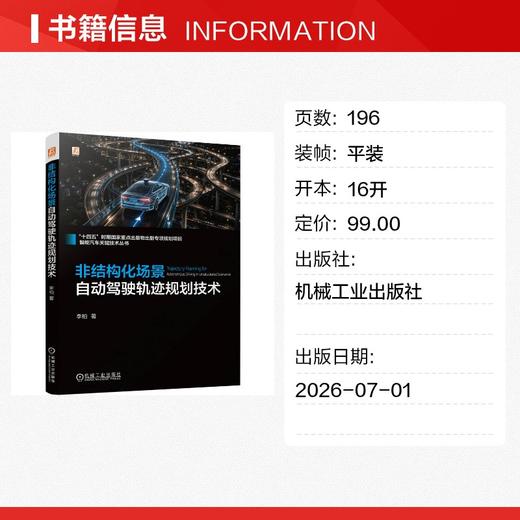 非结构化场景自动驾驶轨迹规划技术 商品图1