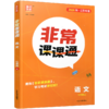 2026年秋 非常课课通 语文七年级上册 7上 人教版 中学教辅教材课本同步练习 江苏凤凰教育出版社旗舰店 正版 商品缩略图2
