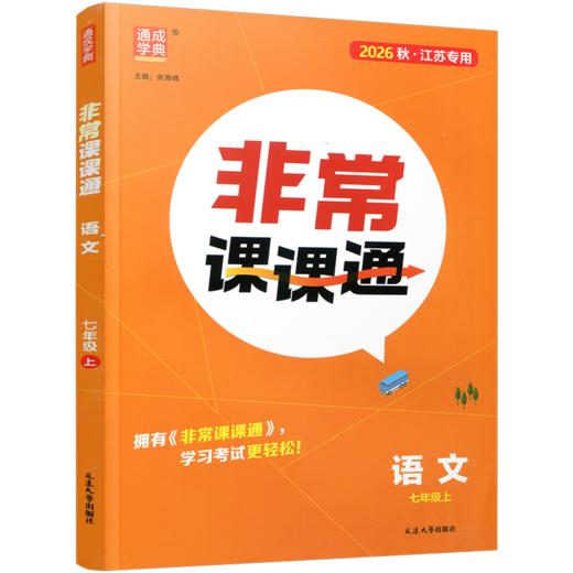 2026年秋 非常课课通 语文七年级上册 7上 人教版 中学教辅教材课本同步练习 江苏凤凰教育出版社旗舰店 正版 商品图2