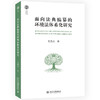 面向法典编纂的环境法体系化研究 北大法学文库 吴凯杰 著 北京大学出版社 商品缩略图3