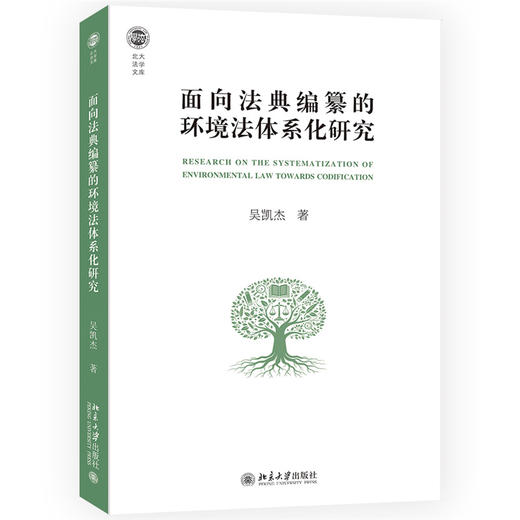 面向法典编纂的环境法体系化研究 北大法学文库 吴凯杰 著 北京大学出版社 商品图3
