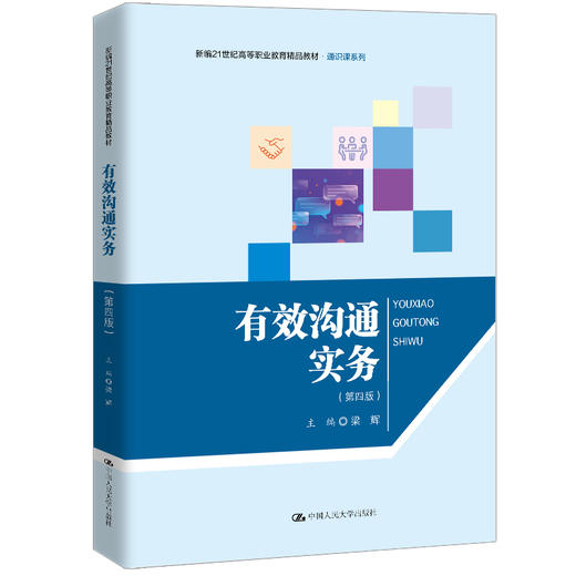 有效沟通实务（第四版）（新编21世纪高等职业教育精品教材·通识课系列）/ 梁辉 商品图0