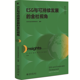 ESG与可持续发展的金杜视角 金杜合规纵横丛书 北京市金杜律师事务所 编著 北京大学出版社
