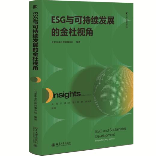 ESG与可持续发展的金杜视角 金杜合规纵横丛书 北京市金杜律师事务所 编著 北京大学出版社 商品图0