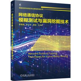 网络通信协议模糊测试与漏洞挖掘技术