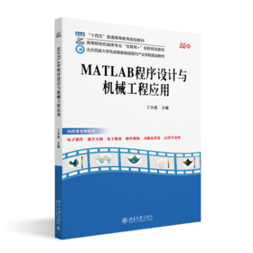 MATLAB程序设计与机械工程应用 高等院校机械类专业"互联网+"创新规划教材 丁少虎 主编 北京大学出版社
