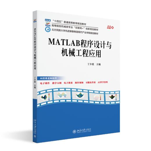 MATLAB程序设计与机械工程应用 高等院校机械类专业"互联网+"创新规划教材 丁少虎 主编 北京大学出版社 商品图0