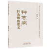 神志病针灸辨治要义 薄化君 著 结合现代临床实践与研究进展 系统构建了神志病针灸辨治体系 9787524705505中国中医药出版社 商品缩略图1