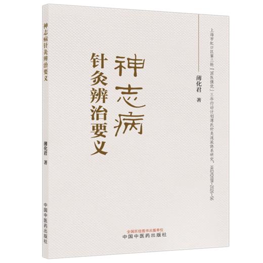 神志病针灸辨治要义 薄化君 著 结合现代临床实践与研究进展 系统构建了神志病针灸辨治体系 9787524705505中国中医药出版社 商品图1