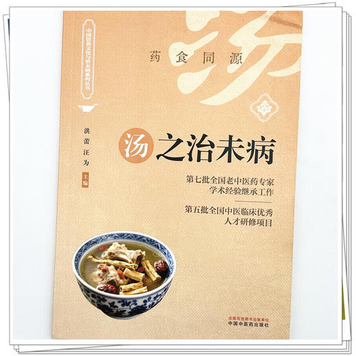 汤之治未病 洪蕾 汪为 主编 药食同源 中国饮食文化与治未病系列从书 汤粥茶酒是最基本的日常生活膳食形式 中国中医药出版社 商品图4