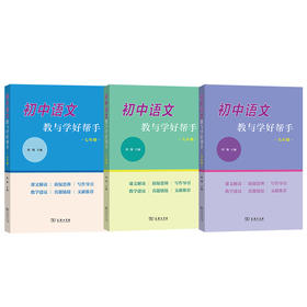 初中语文教与学好帮手（3本套装）
