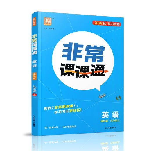 2026秋 非常课课通英语 九年级上册 9上译林版 江苏专用 中学教辅 学生用书 含直通中考训练 初中英语教学同步教辅训练参考 商品图3
