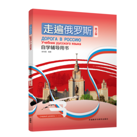 走遍俄罗斯(第2版)自学辅导用书(3)