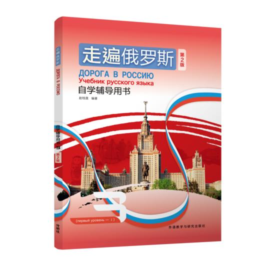 走遍俄罗斯(第2版)自学辅导用书(3) 商品图0