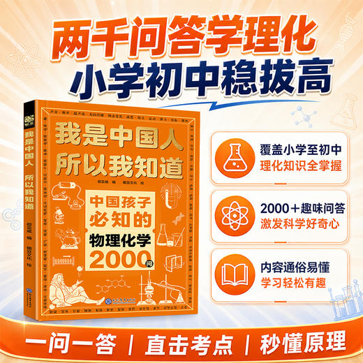 我是中国人所以我知道：中国孩子必知的文化常识3000问+中国学生必会的名著考点2000问 商品图9