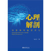 心理解剖：法医精神鉴定原论 孙大明 著 北京大学出版社 商品缩略图1