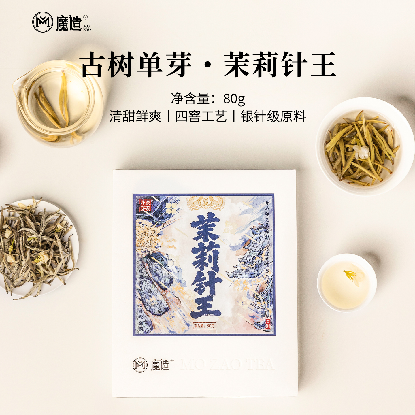 【魔造】茉莉针王80g