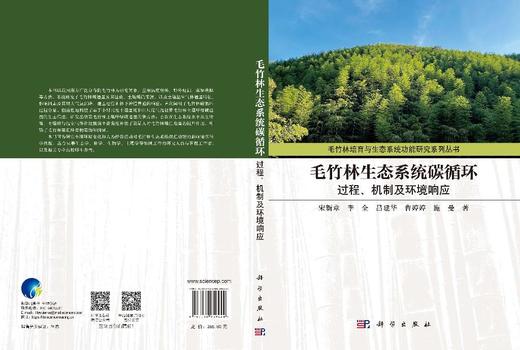 毛竹林生态系统碳循环：过程、机制及环境响应 宋新章等 9787030859440 商品图3