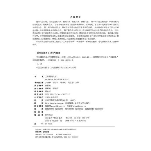 工科基础化学 高等院校材料专业"互联网+"创新规划教材 刘贵群 张小丽 杨彦红 吴宜珊 主编  北京大学出版社 商品图2