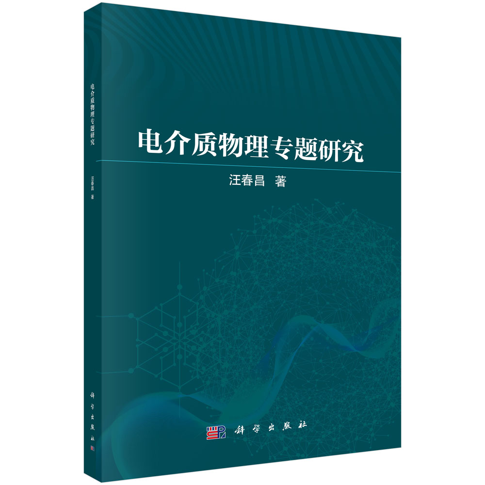 电介质物理专题研究 汪春昌 9787030857040